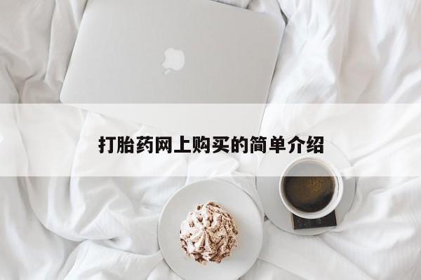 网上卖打胎药的微信打胎药网上购买的简单介绍