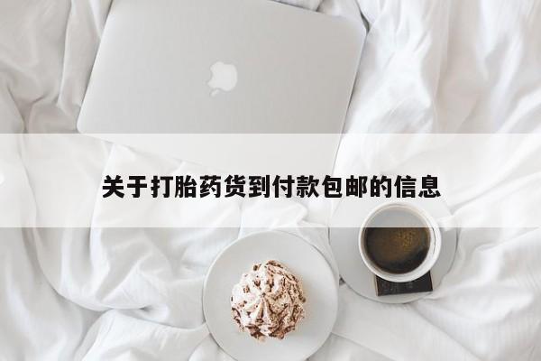 网上卖打胎药的微信关于打胎药货到付款包邮的信息