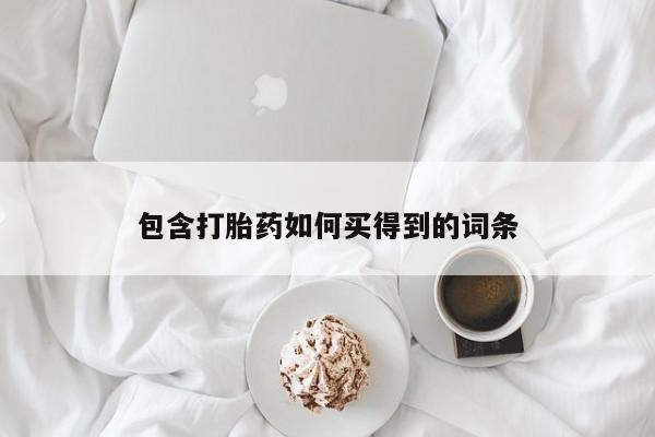 网上卖打胎药的微信包含打胎药如何买得到的词条