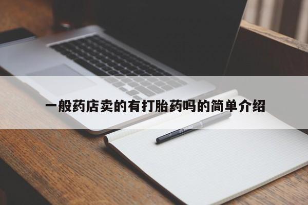 网上卖打胎药的微信动态 第61页