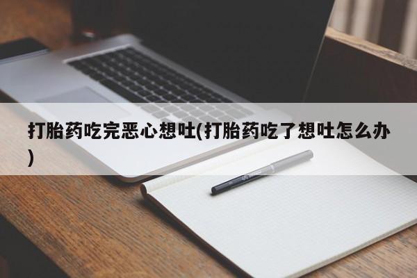 网上卖打胎药的微信资讯 第216页