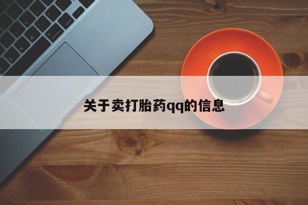 网上卖打胎药的微信关于卖打胎药qq的信息