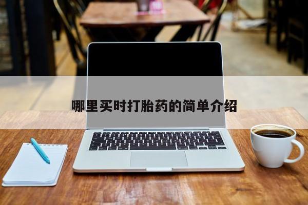 网上卖打胎药的微信哪里买时打胎药的简单介绍
