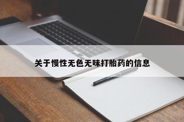 网上卖打胎药的微信关于慢性无色无味打胎药的信息