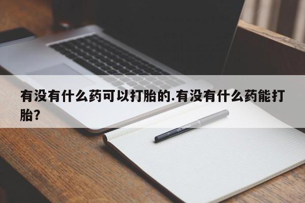 网上卖打胎药的微信要闻 第16页