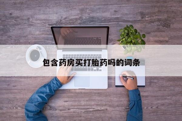 网上卖打胎药的微信包含药房买打胎药吗的词条