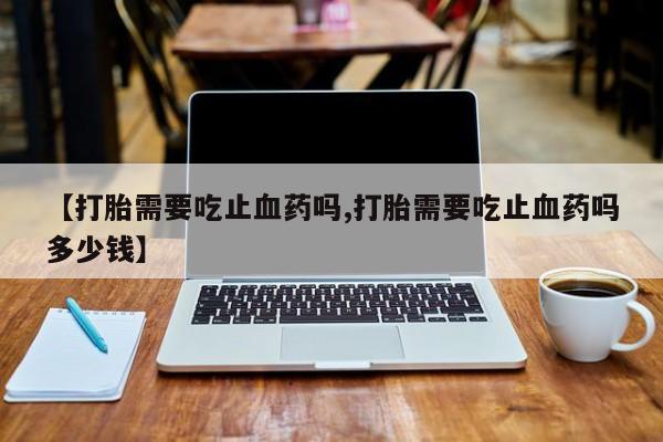 网上卖打胎药的微信要闻 第13页