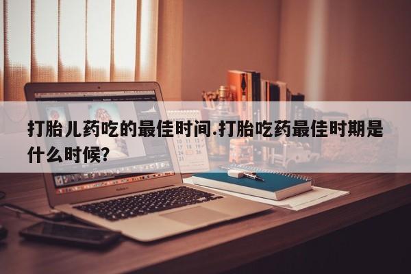 网上卖打胎药的微信动态 第15页