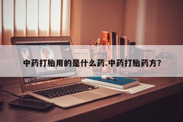 网上卖打胎药的微信要闻 第10页