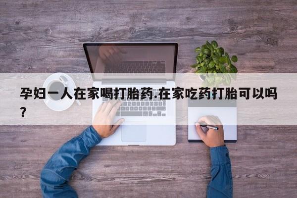 网上卖打胎药的微信资讯 第10页