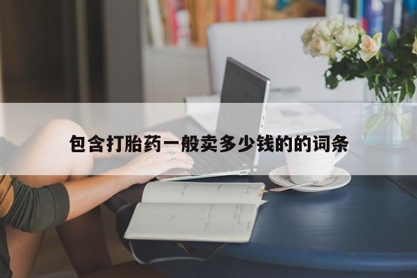 网上卖打胎药的微信包含打胎药一般卖多少钱的的词条