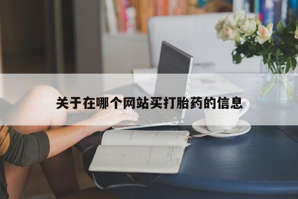 网上卖打胎药的微信要闻 第8页