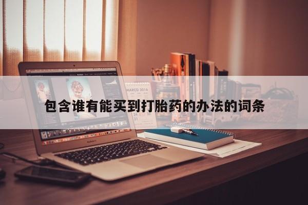 网上卖打胎药的微信包含谁有能买到打胎药的办法的词条