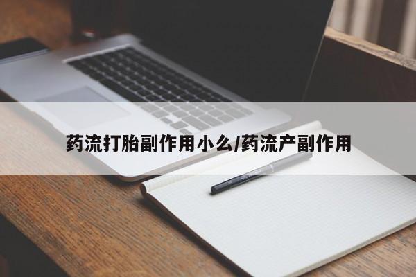 网上卖打胎药的微信药流打胎副作用小么/药流产副作用