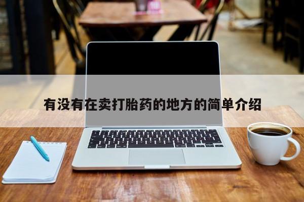 网上卖打胎药的微信有没有在卖打胎药的地方的简单介绍