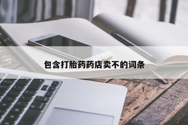 网上卖打胎药的微信包含打胎药药店卖不的词条
