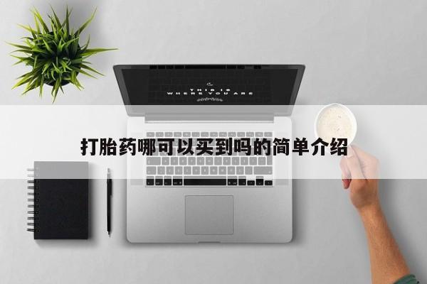 网上卖打胎药的微信打胎药哪可以买到吗的简单介绍