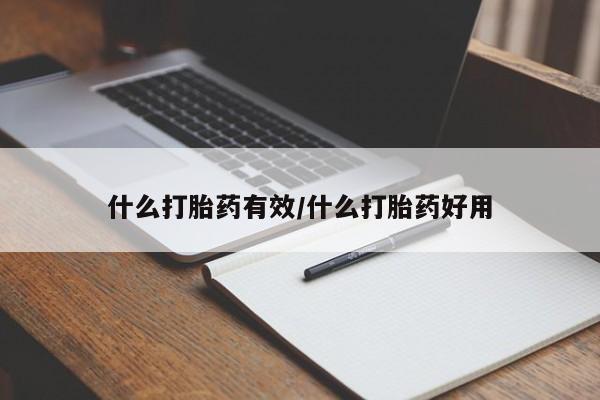 网上卖打胎药的微信什么打胎药有效/什么打胎药好用