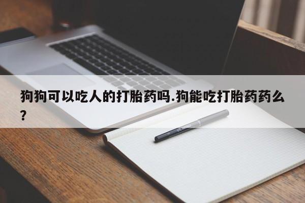 网上卖打胎药的微信资讯 第134页