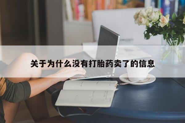 网上卖打胎药的微信关于为什么没有打胎药卖了的信息